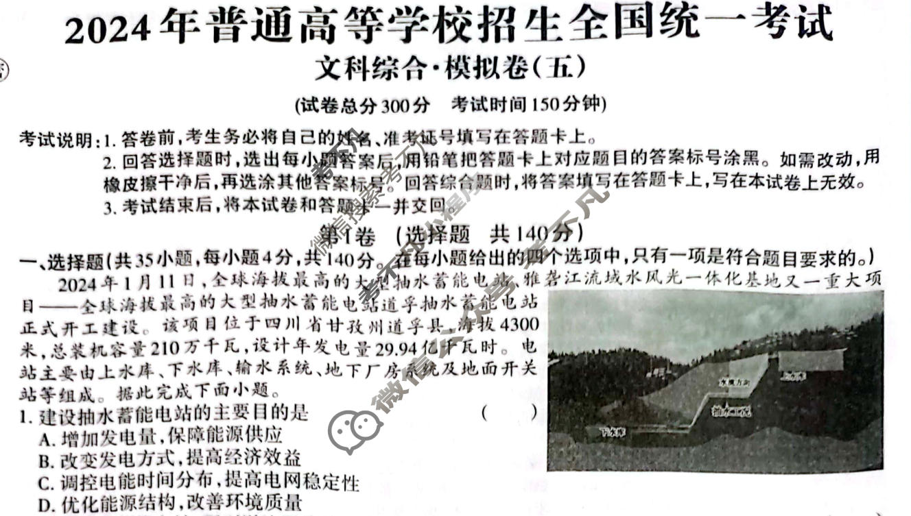 高三2024年全国普通高等学校招生统一考试 JY高三·A区专用·模拟卷(五)5文科综合试题