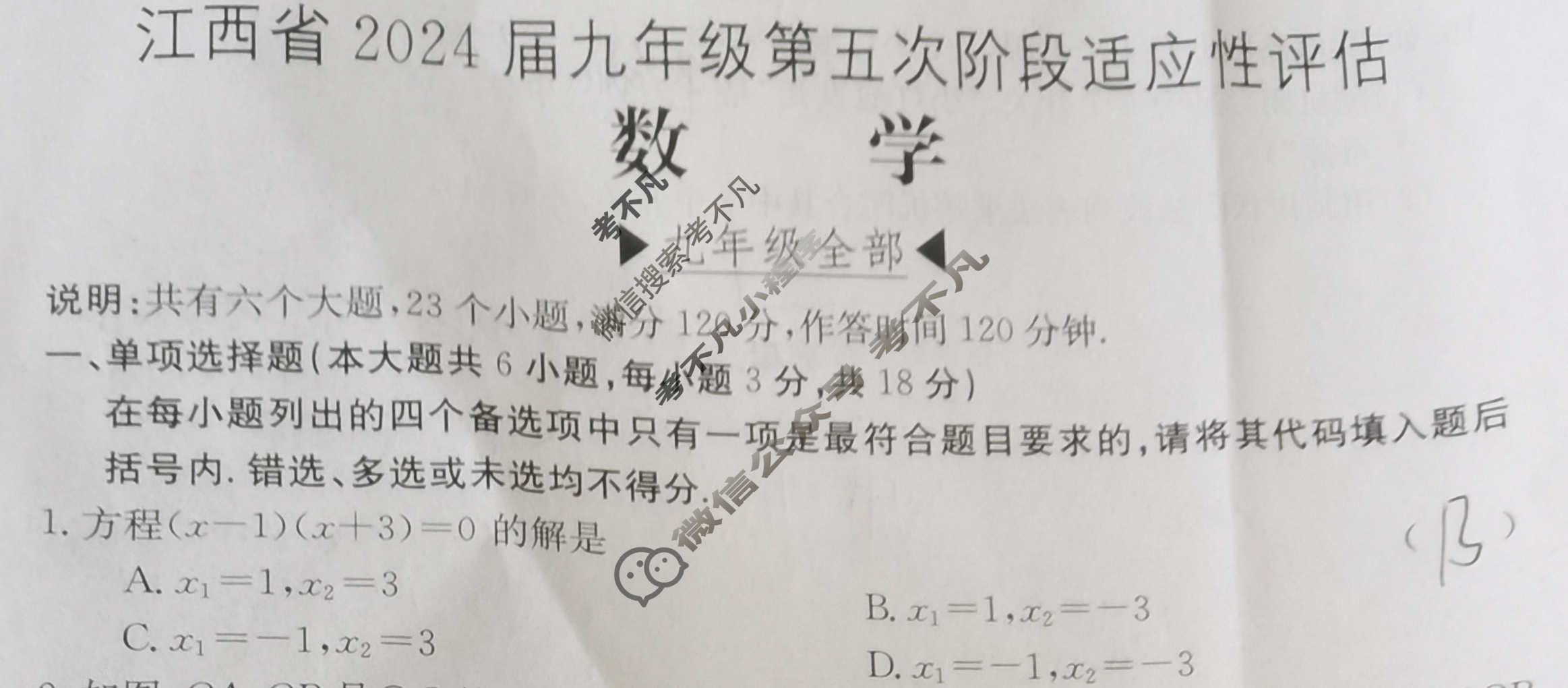 江西省2024届九年级第五次阶段适应性评估[R-PGZX A JX]数学试题