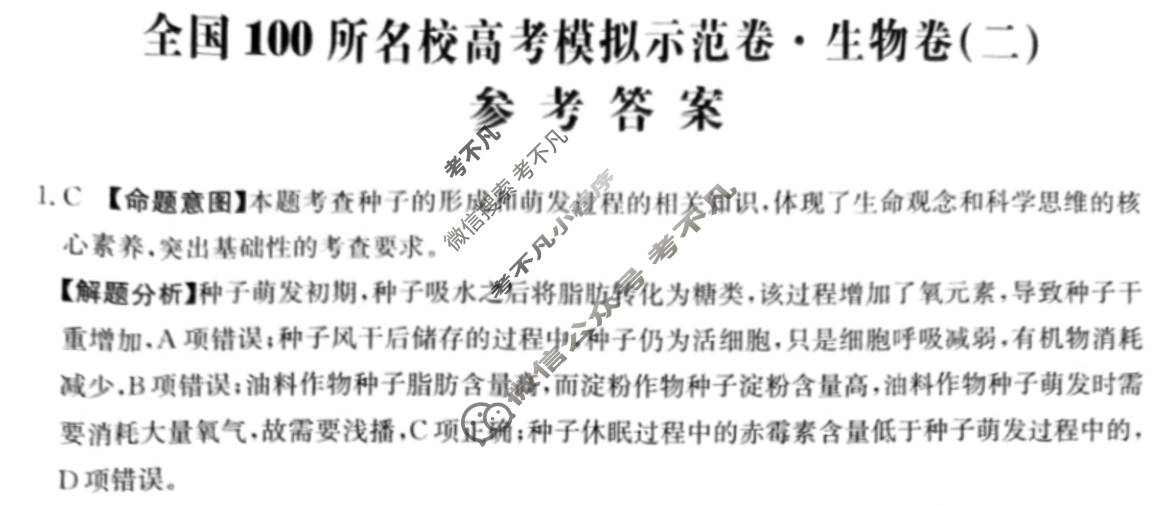 2024年全国100所名校高考模拟示范卷·生物(二)2[24·ZX·MNJ·生物·Y]答案