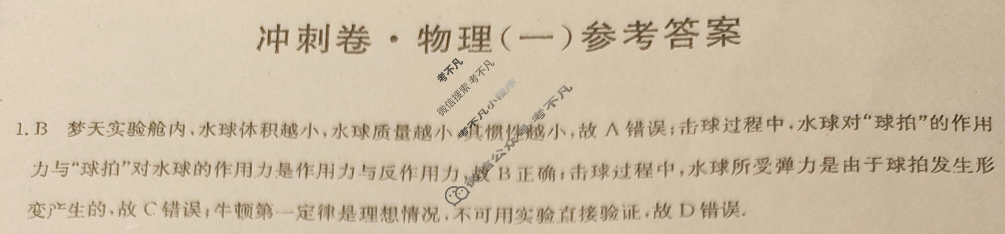 高三2024年河北省普通高中学业水平选择性考试冲刺压轴卷(一)1物理(河北)答案
