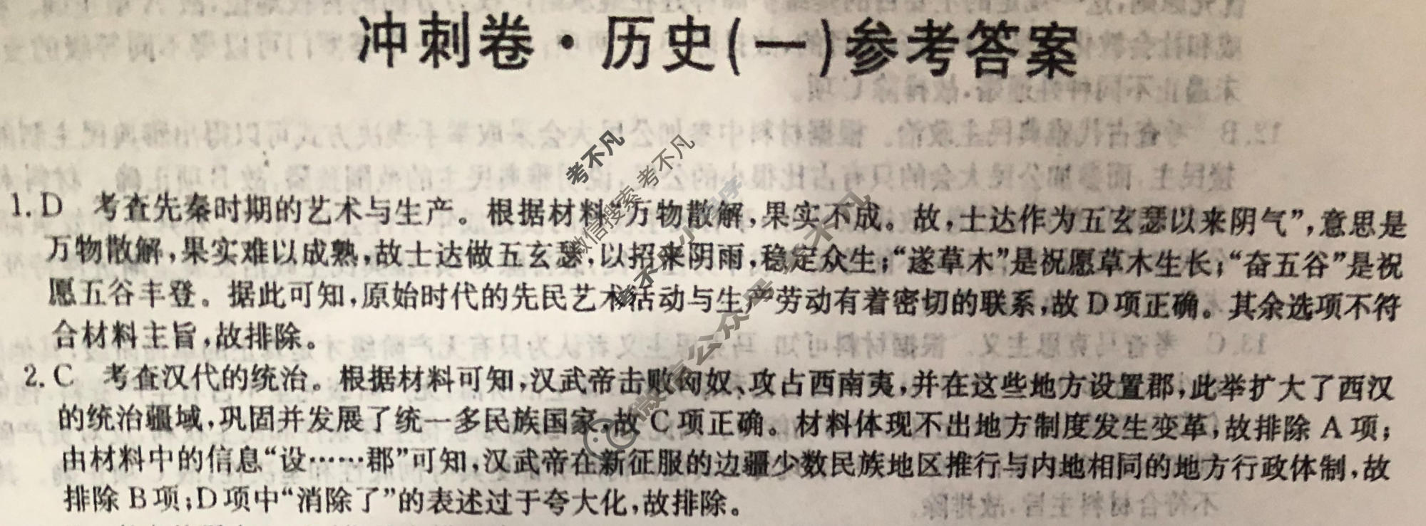 高三2024年安徽省普通高中学业水平选择性考试冲刺压轴卷(一)1历史(安徽)答案