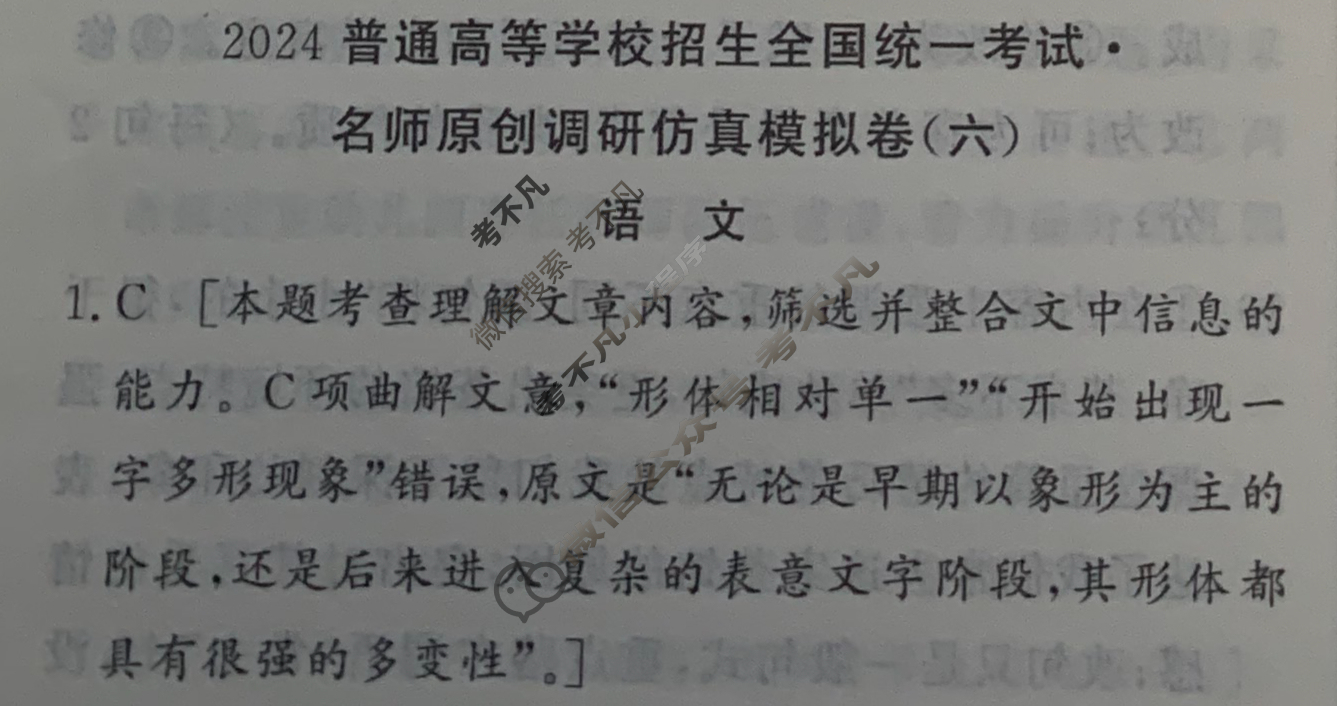 高三2024普通高等学校招生全国统一考试·名师原创调研仿真模拟卷(六)6语文答案