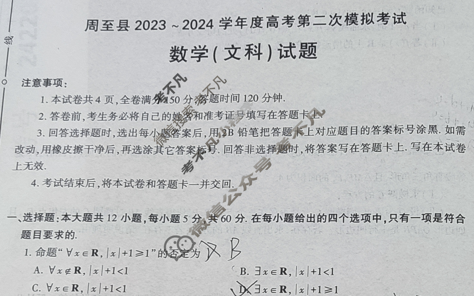 陕西省周至县2023-2024学年度高考第二次模拟考试文科数学试题