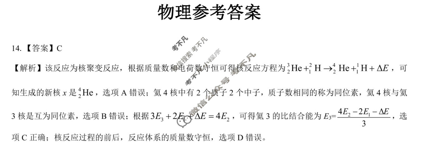 [三重教育]2023-2024学年高三年级3月联考理科综合(新教材卷)答案