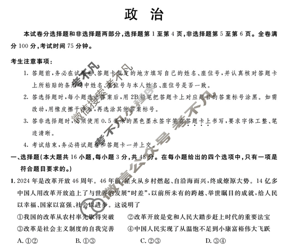 [安徽省]天域安徽大联考2024届高三第二次素质测试政治试题