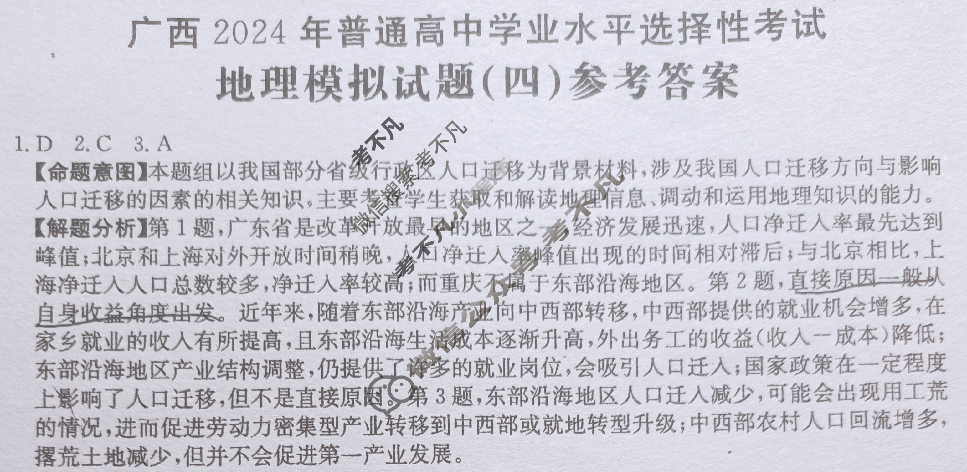 广西省2024年普通高中学业水平选择性考试·地理(四)4[24·(新高考)ZX·MNJ·地理·GX]答案