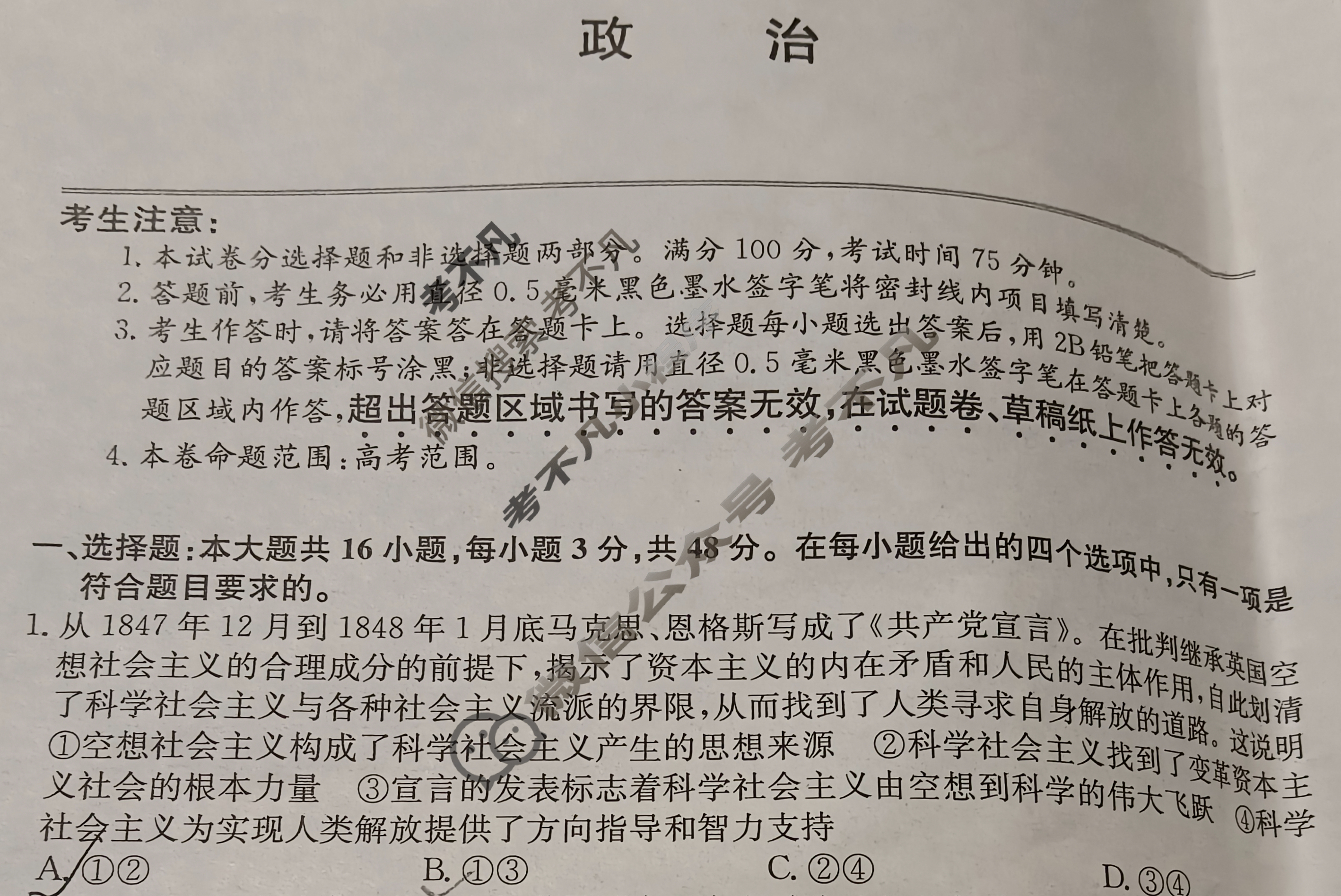 [高三]2024届高三3月联考模拟检测卷政治试题