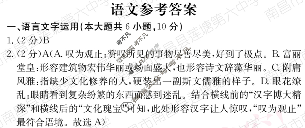 江西省2024届九年级第五次阶段适应性评估[R-PGZX A JX]语文答案