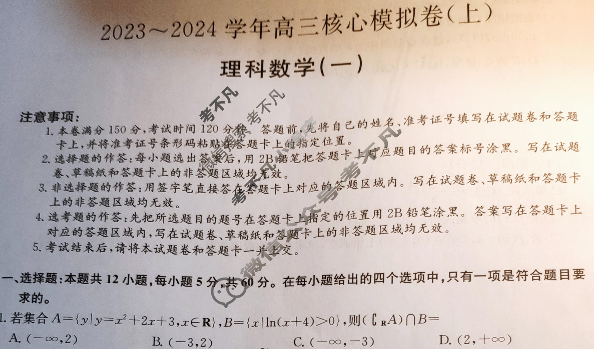 [九师联盟]2023~2024学年高三核心模拟卷(上)·(一)1理科数学试题
