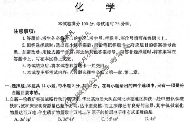 河北省金太阳2023-2024学年高二(下)第一次月考(24-374B)化学试题