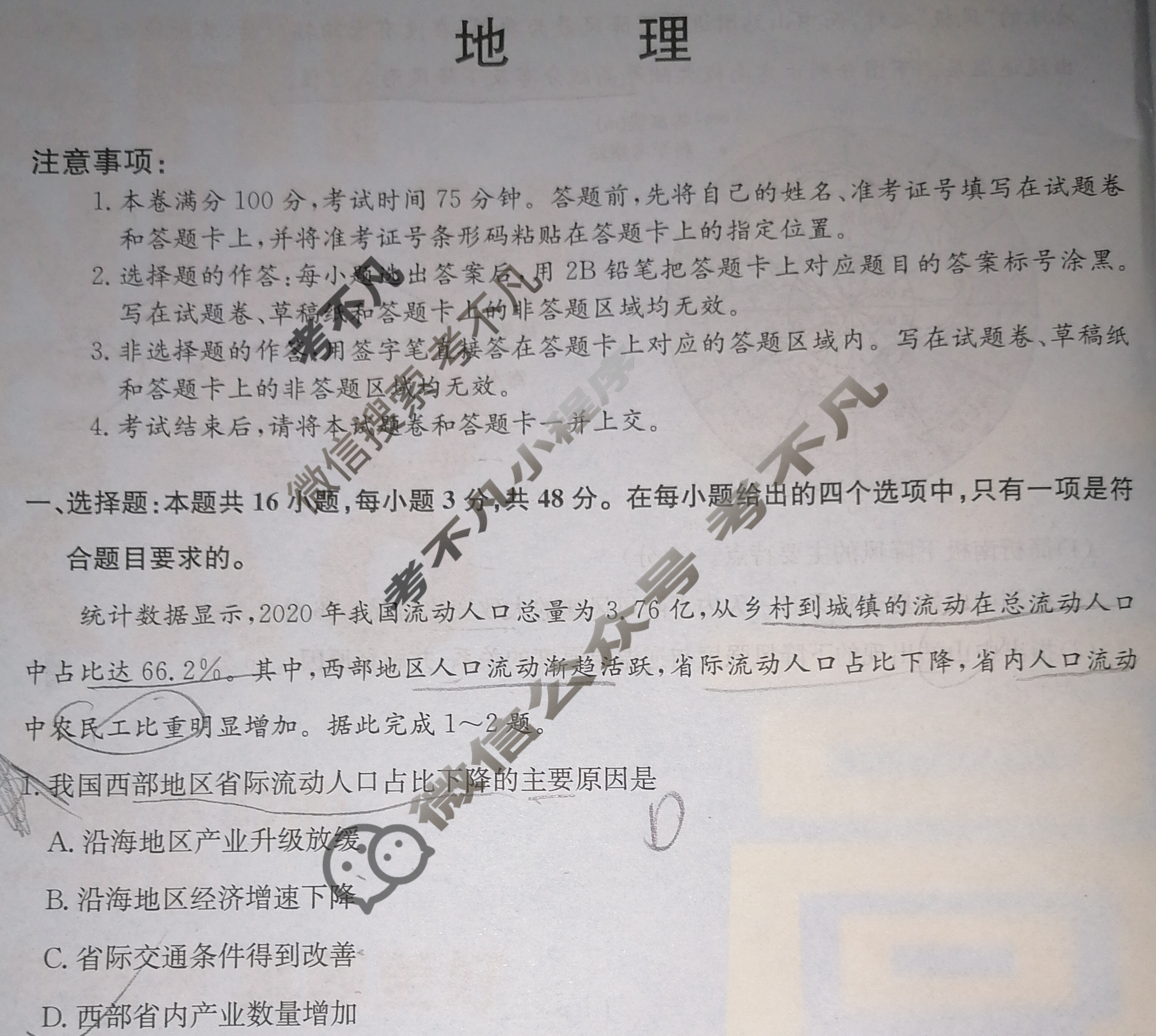 高三2024年安徽省普通高中学业水平选择性考试冲刺压轴卷(二)2地理(安徽)试题