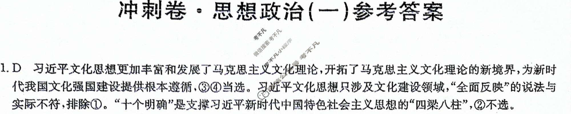 高三2024年吉林省普通高中学业水平选择性考试冲刺压轴卷(一)1政治(吉林)答案