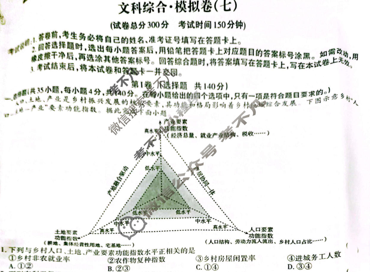 高三2024年全国普通高等学校招生统一考试 JY高三·A区专用·模拟卷(七)7文科综合试题