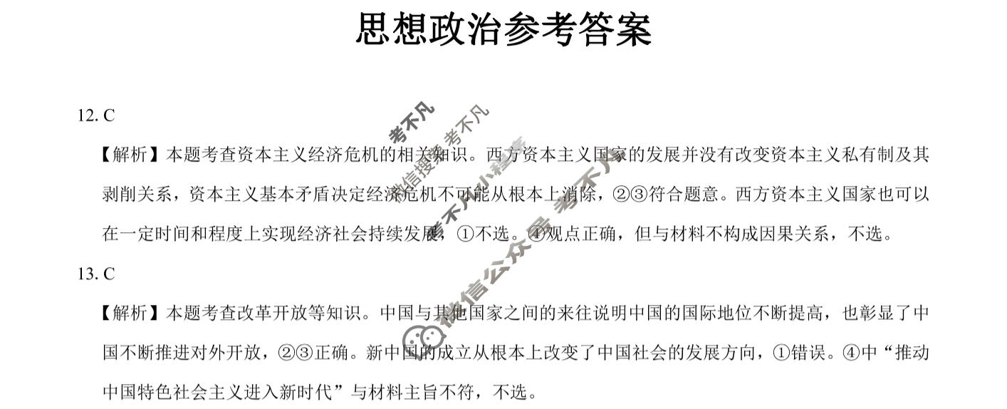 [三重教育]2023-2024学年高三年级3月联考文科综合(新教材卷)答案