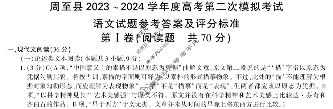 陕西省周至县2023-2024学年度高考第二次模拟考试语文答案