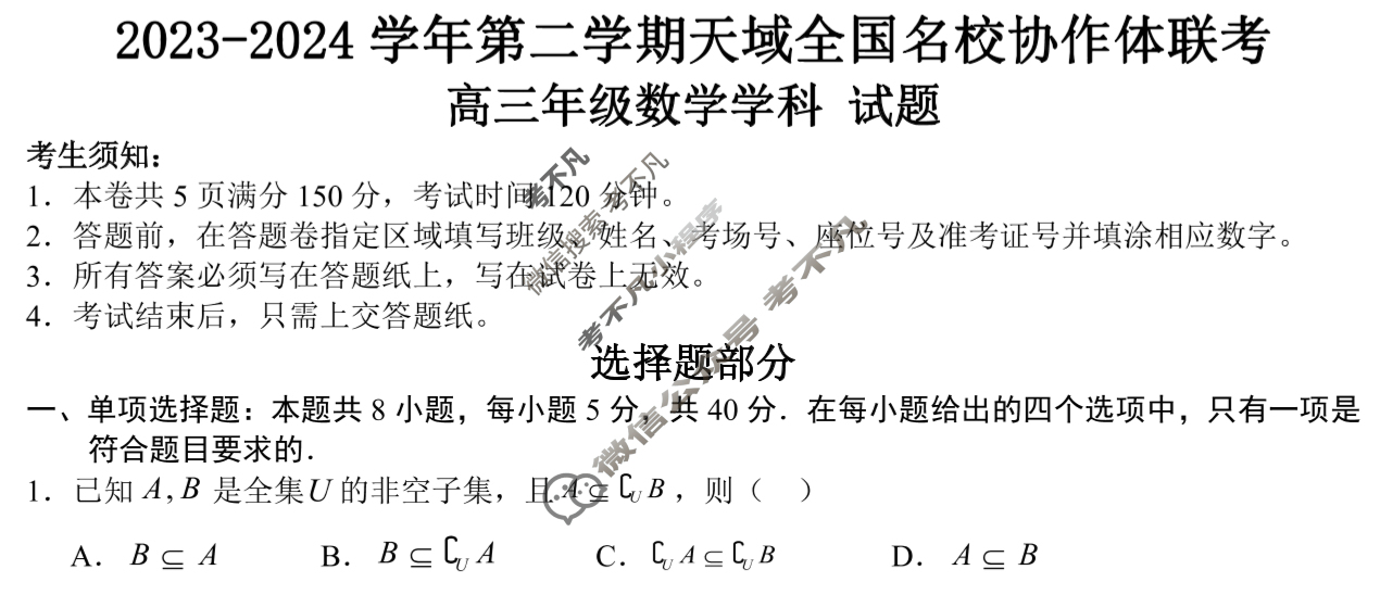 [安徽省]天域安徽大联考2024届高三第二次素质测试数学试题