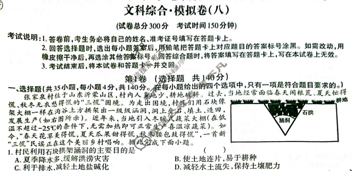 高三2024年全国普通高等学校招生统一考试 JY高三·A区专用·模拟卷(八)8文科综合试题