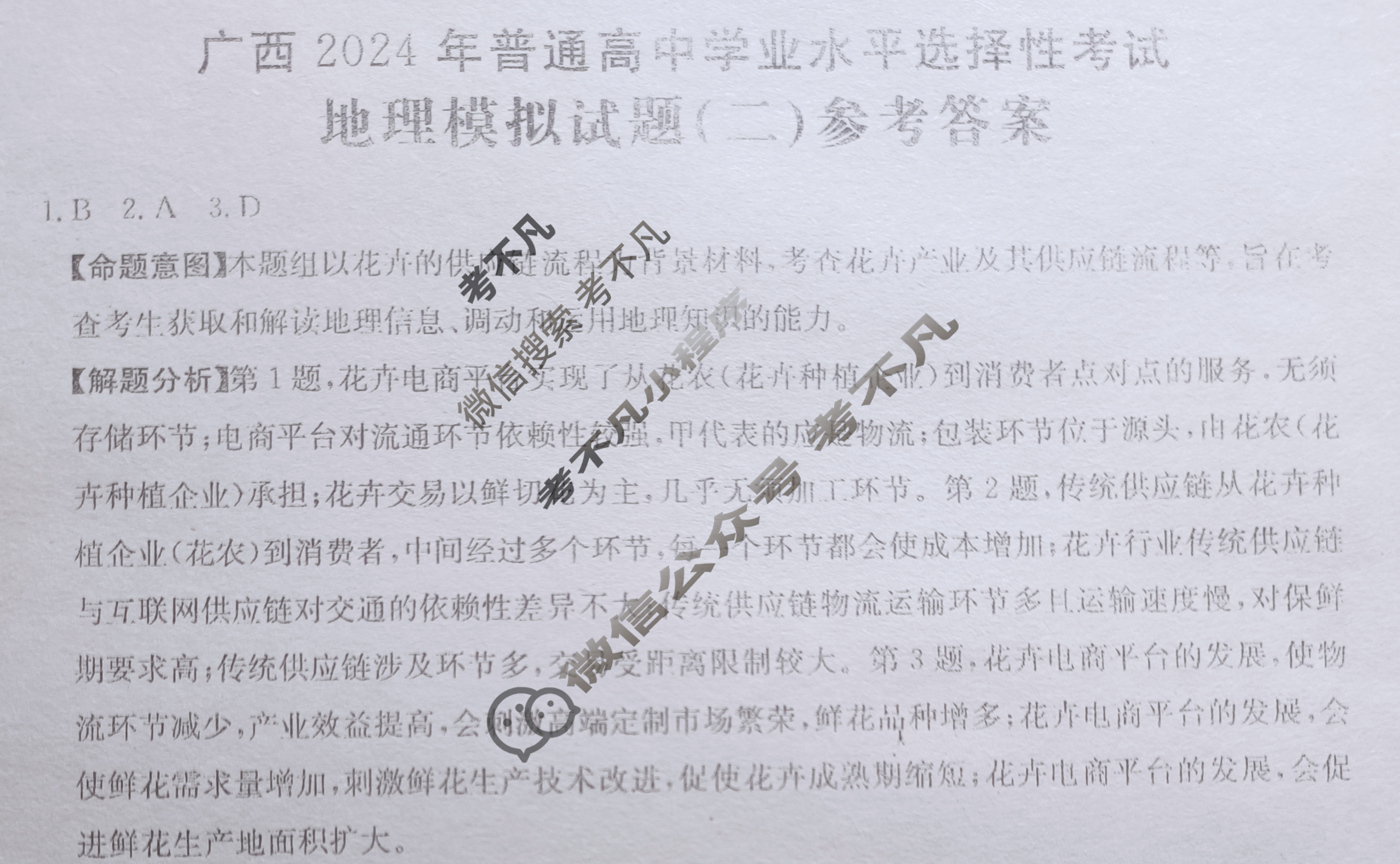 广西省2024年普通高中学业水平选择性考试·地理(二)2[24·(新高考)ZX·MNJ·地理·GX]答案