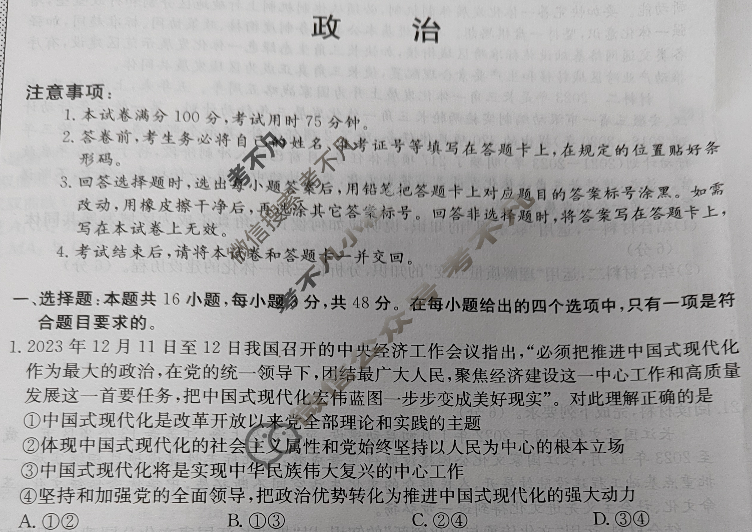 高三2024年普通高校招生选考科目考试冲刺押题卷(一)1政治BN试题