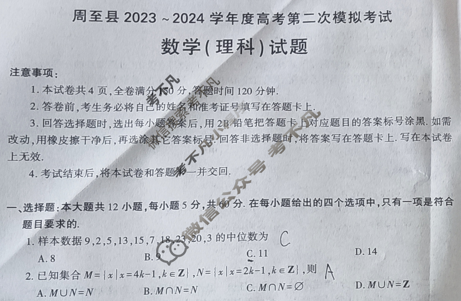 陕西省周至县2023-2024学年度高考第二次模拟考试理科数学试题