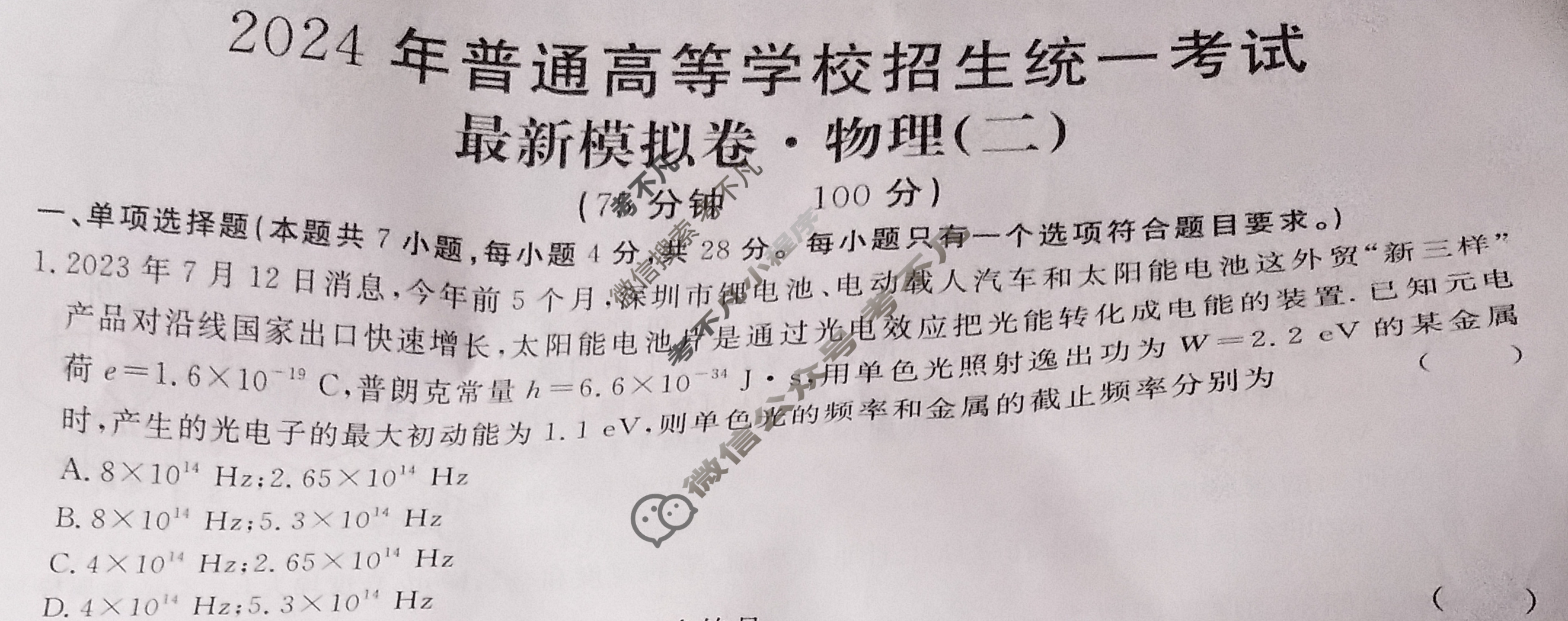 高三2024年普通高等学校招生统一考试 CQX4·最新模拟卷(二)2物理CQX4试题