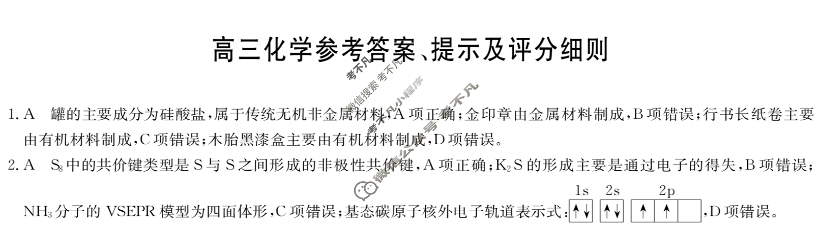 [九师联盟]2024届高三3月质量检测化学S答案