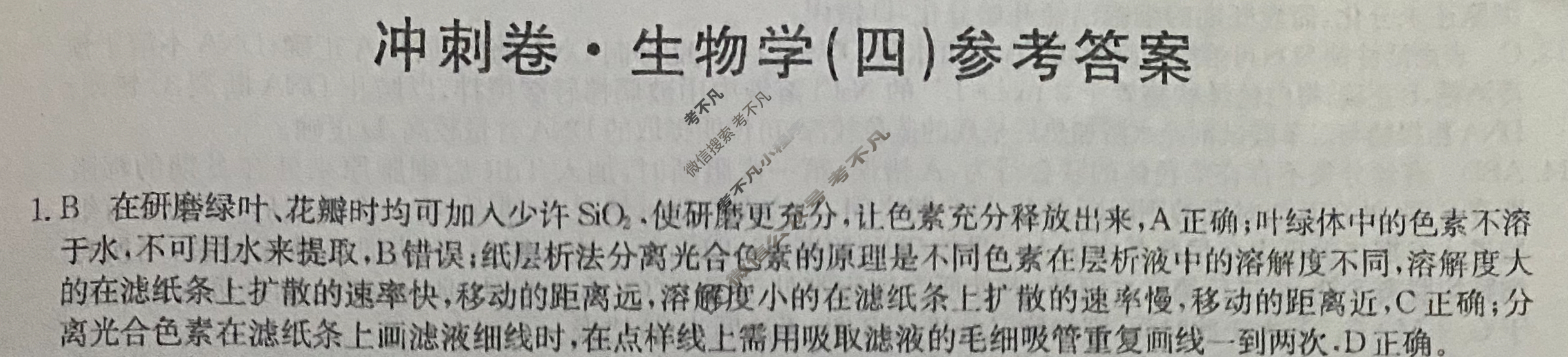 高三2024年河北省普通高中学业水平选择性考试冲刺压轴卷(四)4生物(河北)答案