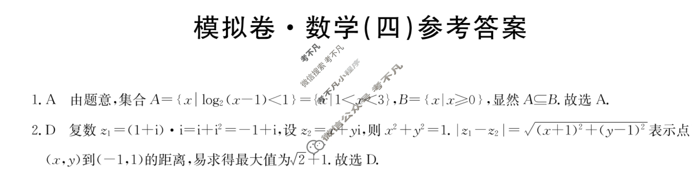 高三2024年全国高考仿真模拟卷(四)4数学(新课标-X)答案