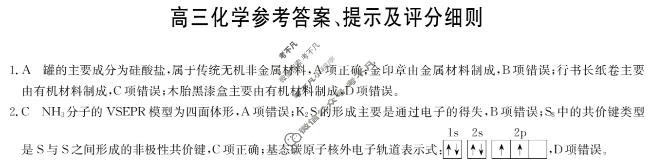 [九师联盟]2024届高三3月质量检测化学N答案