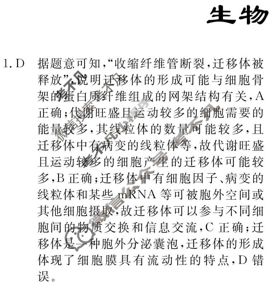 高三2024年普通高等学校招生统一考试 新S4G·最新模拟卷(一)1生物新S4G答案