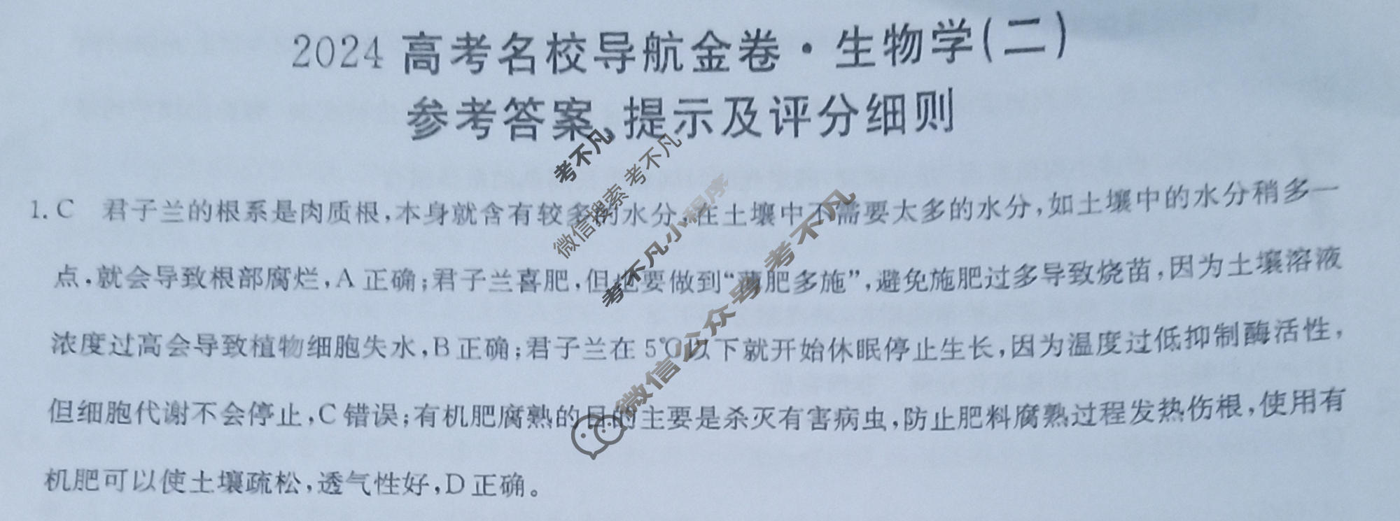 高三 2024高考名校导航金卷(二)2生物答案