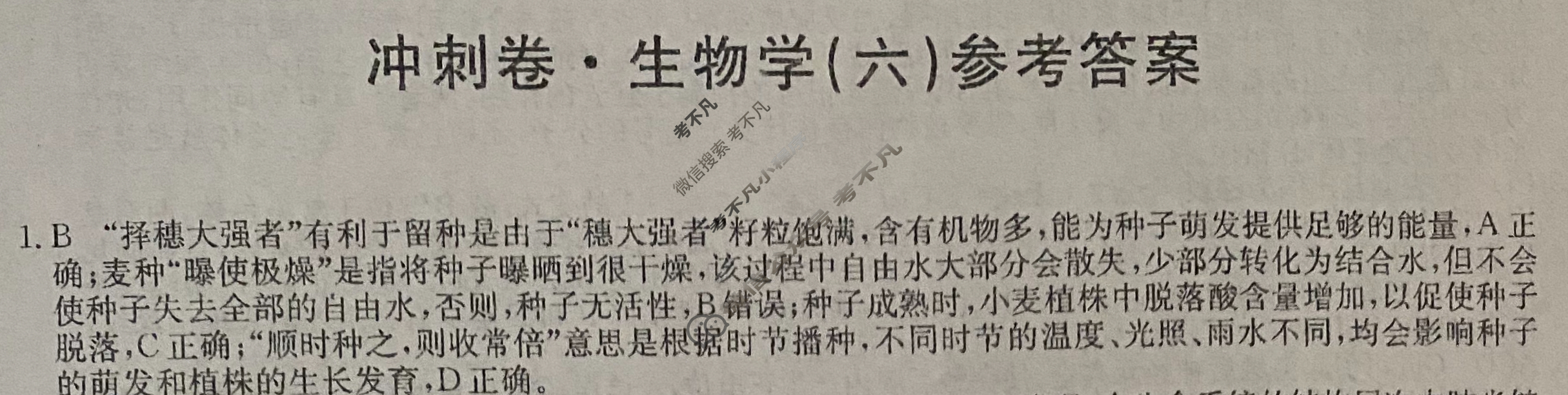 高三2024年河北省普通高中学业水平选择性考试冲刺压轴卷(六)6生物(河北)答案