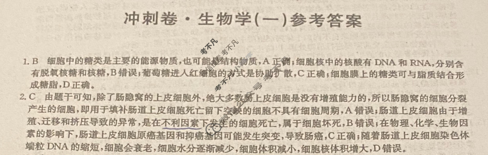 高三2024年安徽省普通高中学业水平选择性考试冲刺压轴卷(一)1生物(安徽)答案