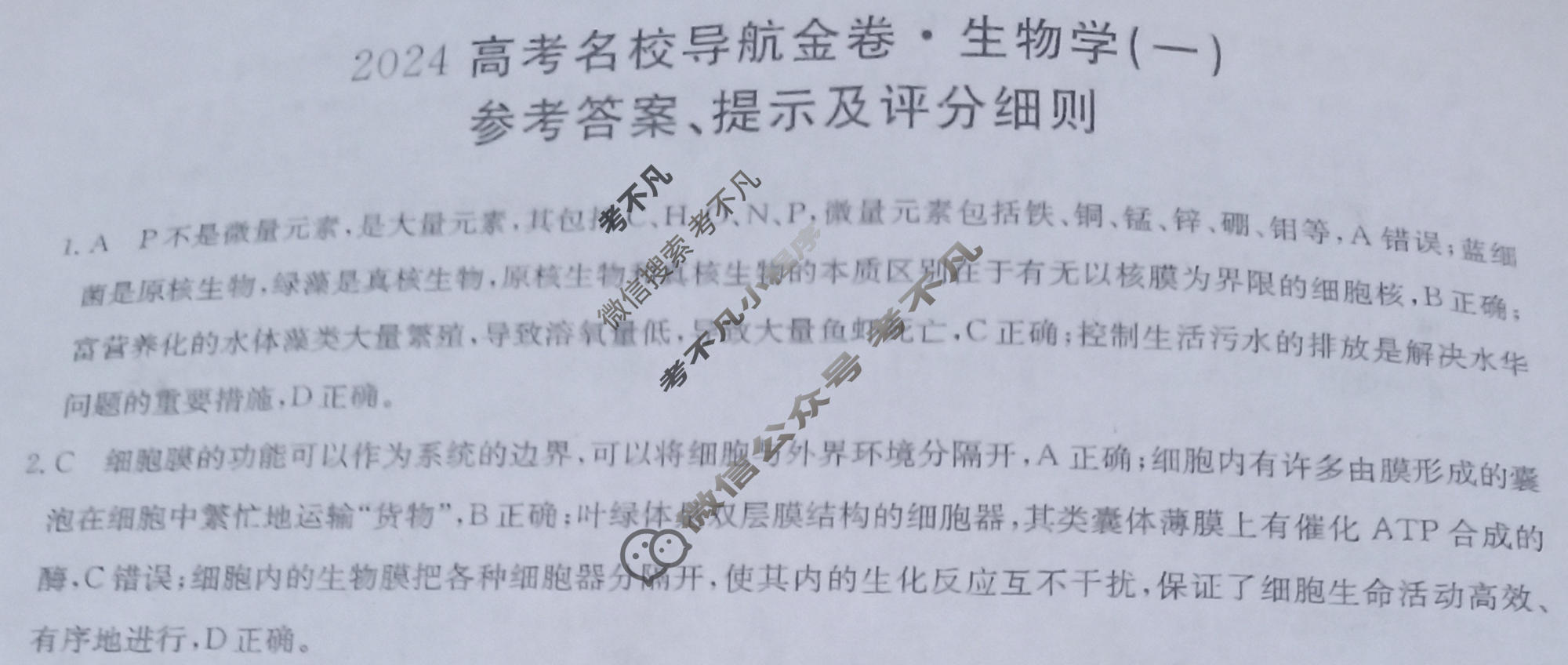 高三 2024高考名校导航金卷(一)1生物答案