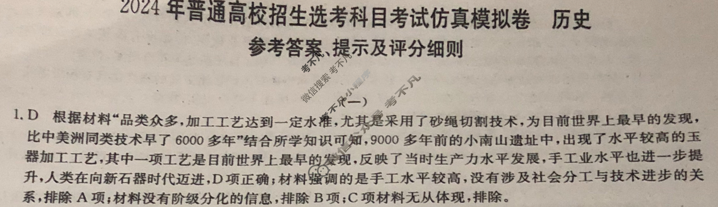 高三2024年普通高校招生选考科目考试仿真模拟卷(一)1历史(B N)答案
