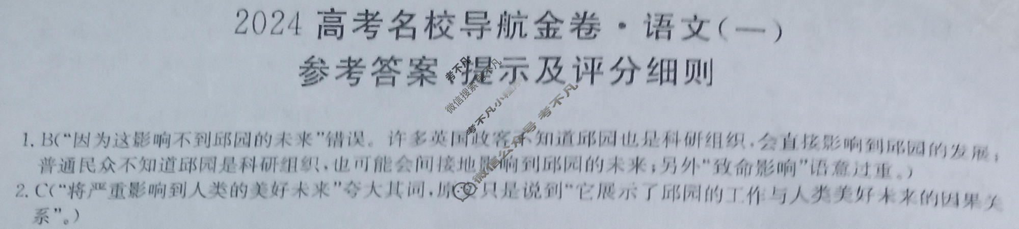 高三 2024高考名校导航金卷(一)1语文答案