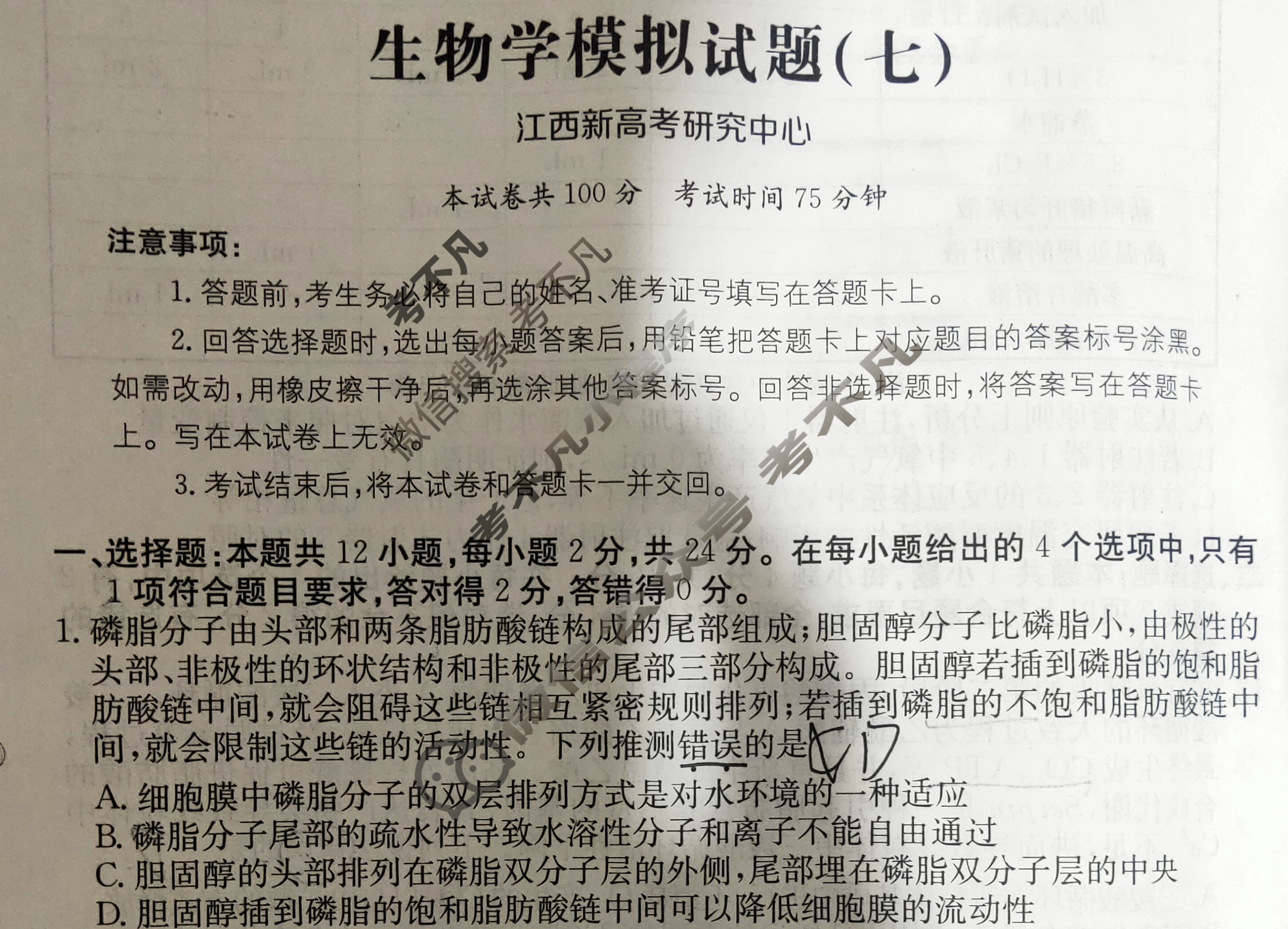 江西省2024年普通高中学业水平选择性考试·生物学(七)7[24·(新高考)ZX·MNJ·生物学·JX]试题