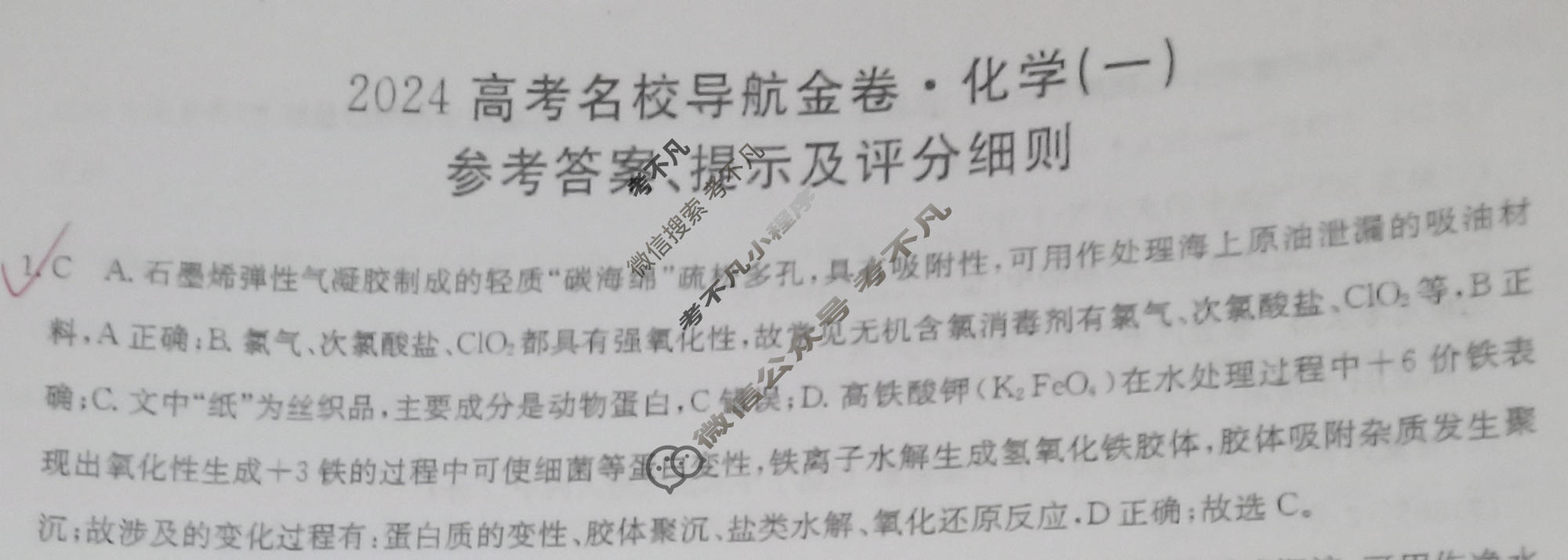 高三 2024高考名校导航金卷(一)1化学答案