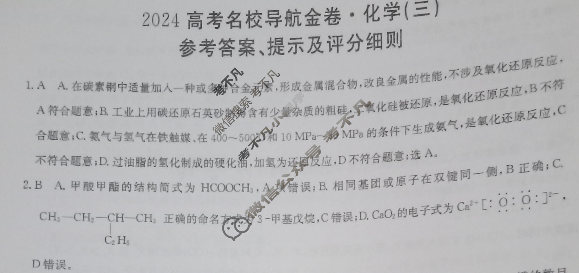 高三2024高考名校导航金卷(三)3化学答案