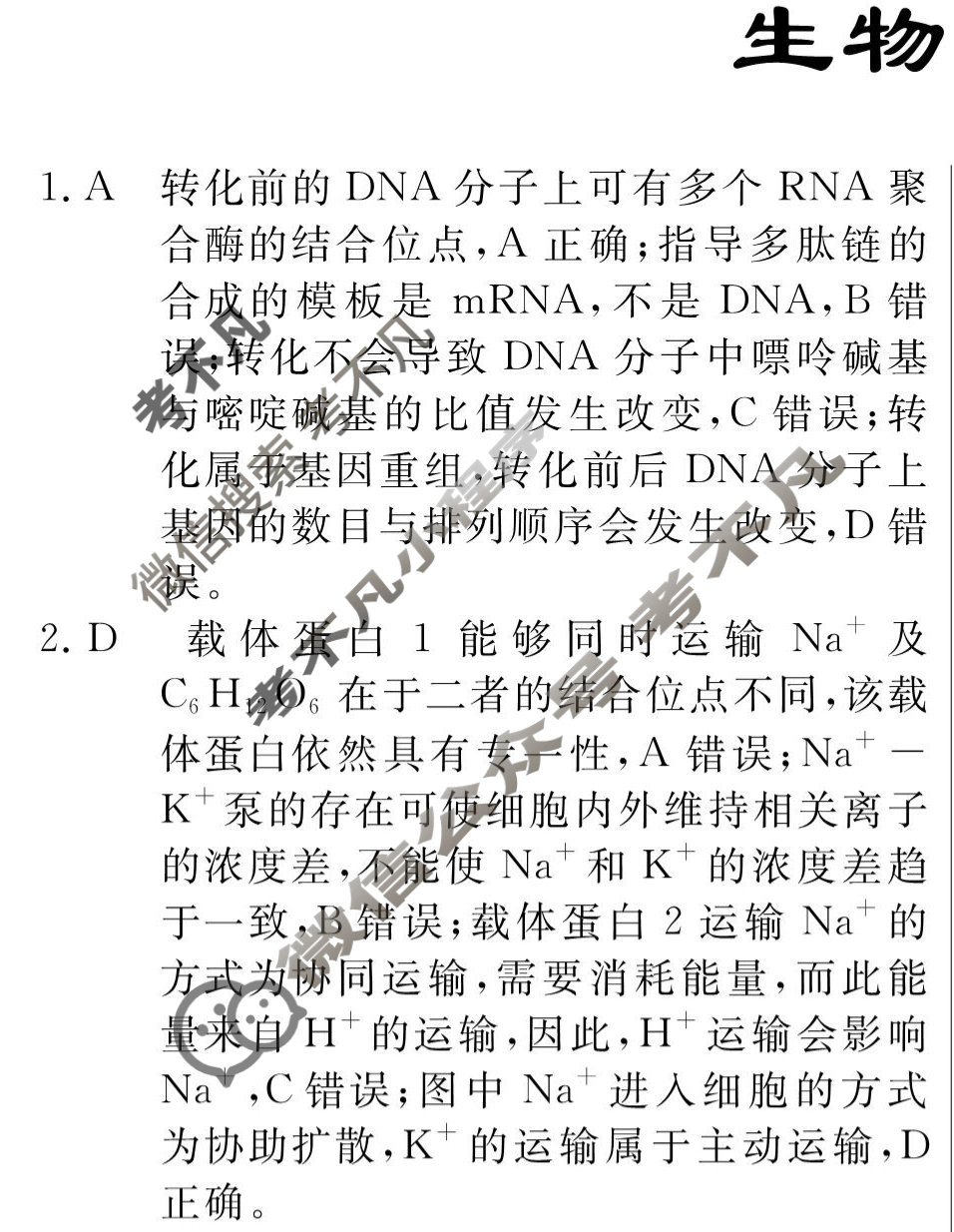 高三2024年普通高等学校招生统一考试 新S4G·最新模拟卷(五)5生物新S4G答案