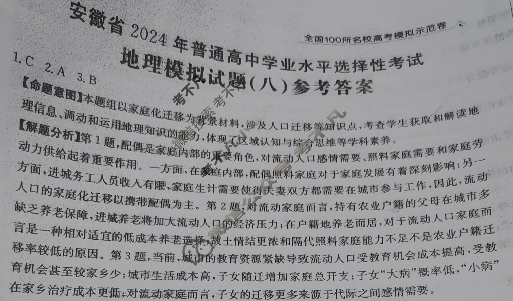 安徽省2024年普通高中学业水平选择性考试·地理(八)8[24·(新高考)ZX·MNJ·地理·AH]答案