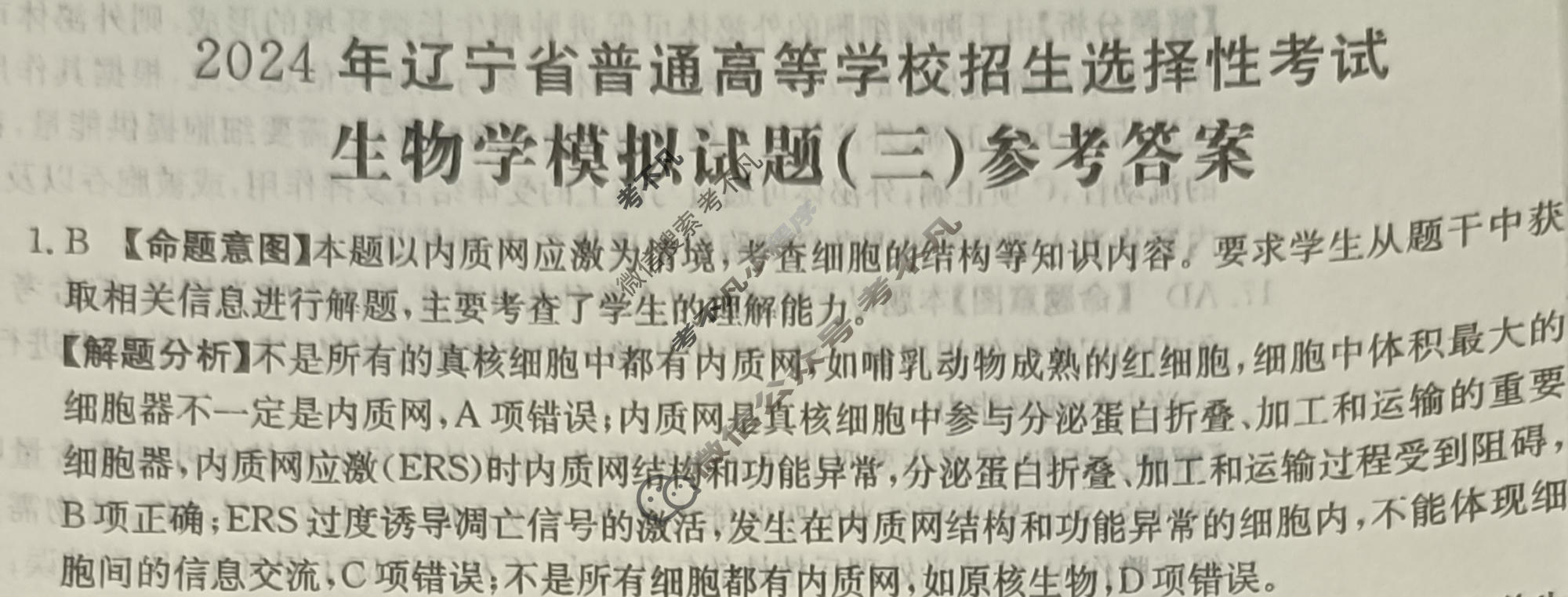 辽宁省2024年普通高中学业水平选择性考试·生物学(三)3[24·(新高考)ZX·MNJ·生物学·LN]答案