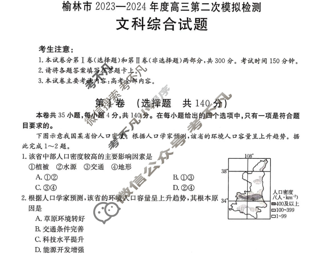 [榆林二模]榆林市2023-2024年度高三金太阳第二次模拟检测(24-384C)文科综合试题