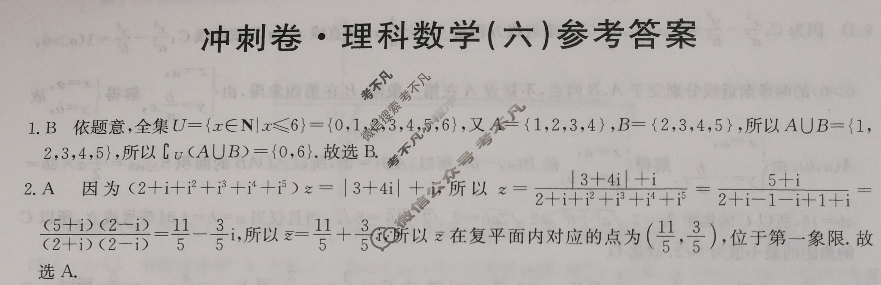 高三2024年全国高考冲刺压轴卷(六)6理科数学(老高考)答案