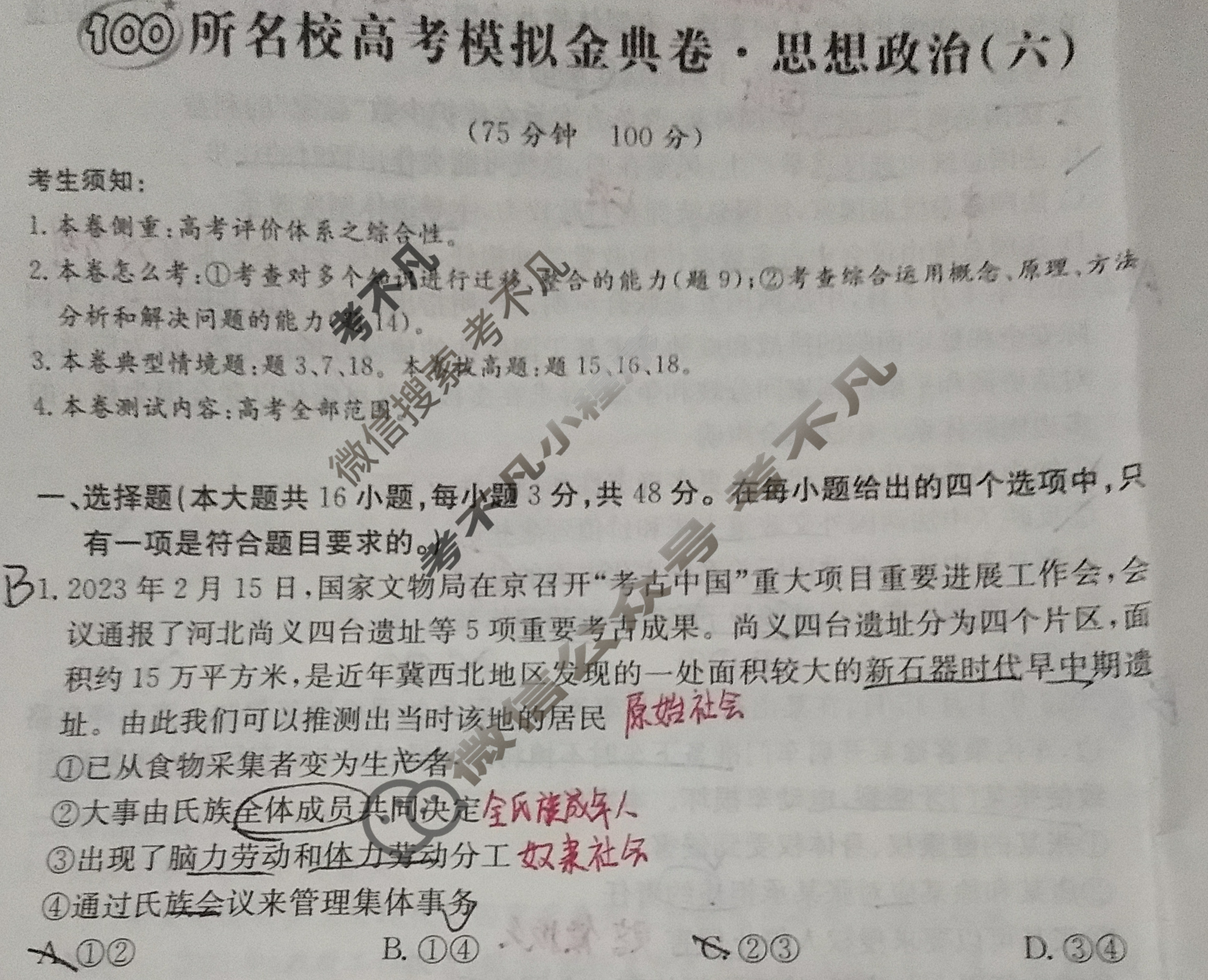 2024年100所名校高考模拟金典卷[24新高考·JD·思想政治-GZ]思想政治(六)6试题