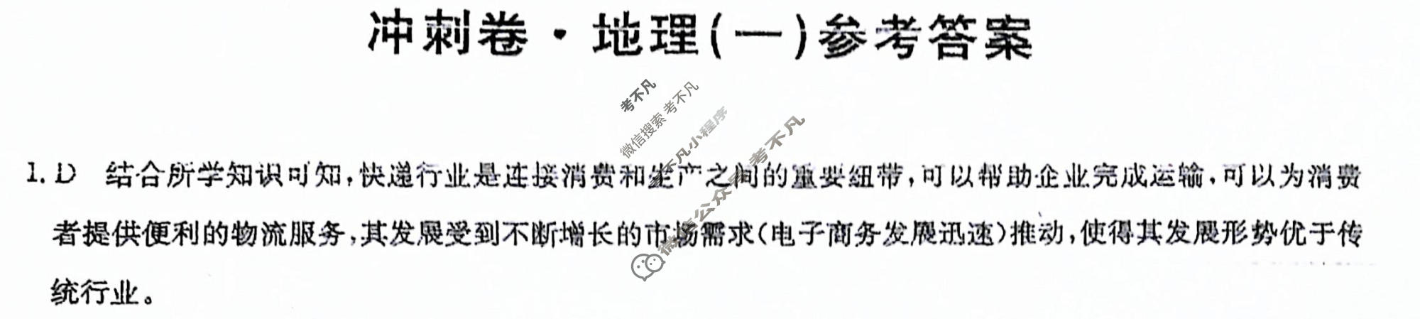 高三2024年吉林省普通高中学业水平选择性考试冲刺压轴卷(一)1地理(吉林)答案