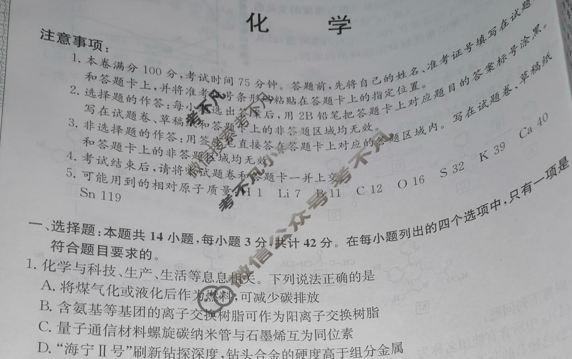 高三2024年安徽省普通高中学业水平选择性考试冲刺压轴卷(一)1化学(安徽)试题