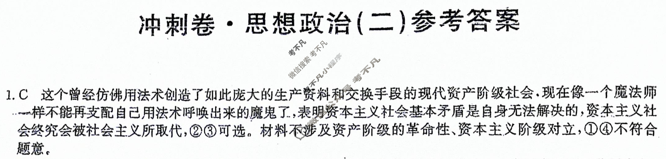 高三2024年吉林省普通高中学业水平选择性考试冲刺压轴卷(二)2政治(吉林)答案