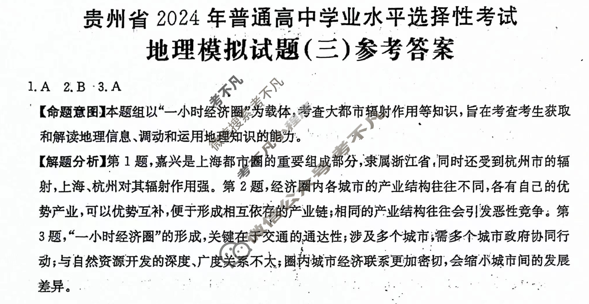 贵州省2024年普通高中学业水平选择性考试·地理(三)3[24·(新高考)ZX·MNJ·地理·GZ]答案