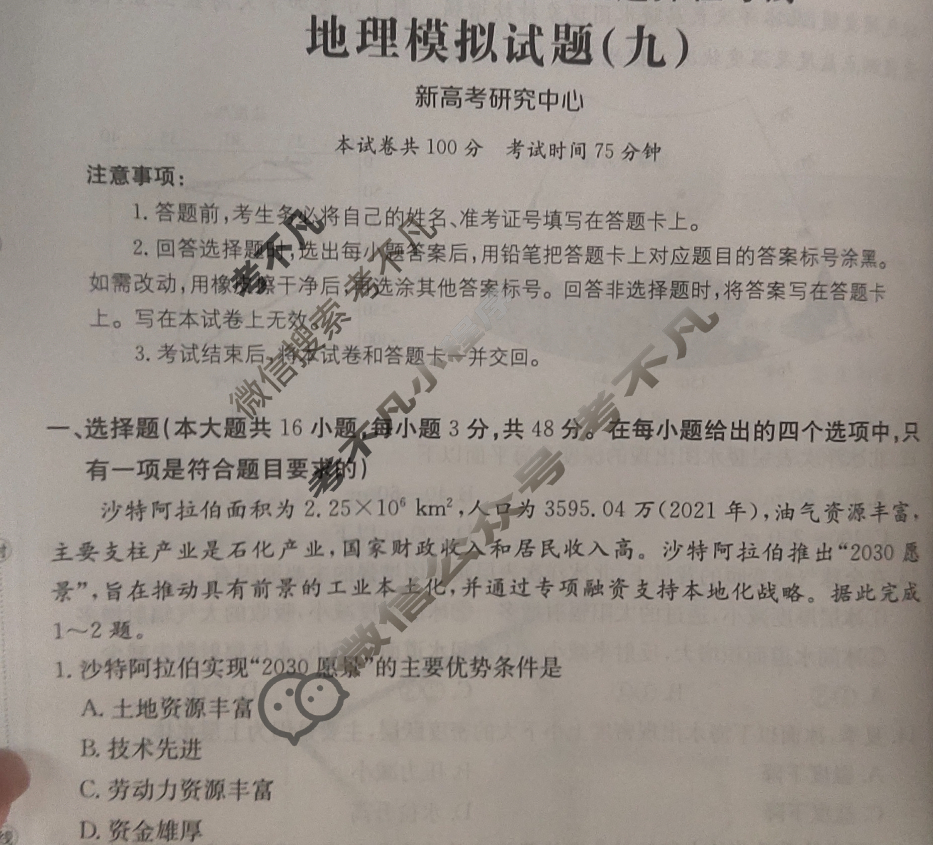 2024年全国100所名校高考模拟示范卷·地理(九)9[24·(新高考)ZX·MNJ·地理·JH]试题